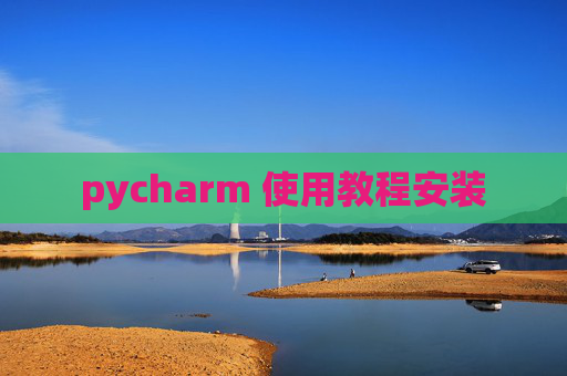 pycharm 使用教程安装